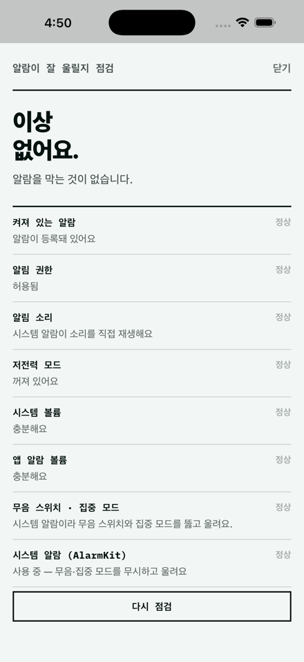 알람 점검 화면: 알림 권한, 볼륨, 저전력 모드 상태를 항목별로 표시