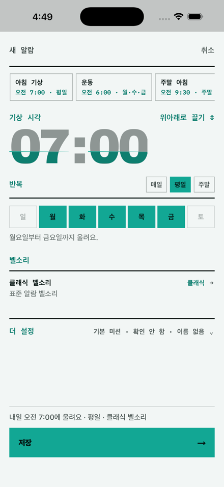 알람 편집 화면: 끌어서 시각을 정하는 숫자, 반복 요일, 벨소리