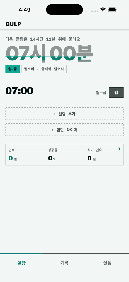 홈 화면: 다음 알람 07시 00분과 물이 찬 숫자, 알람 목록